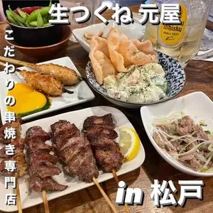 生つくね元屋 松戸2号店（ナマツクネゲンヤ）