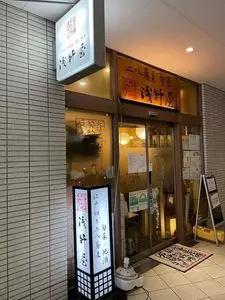 生蕎麦 浅野屋 東池袋駅前ライズアリーナ店
