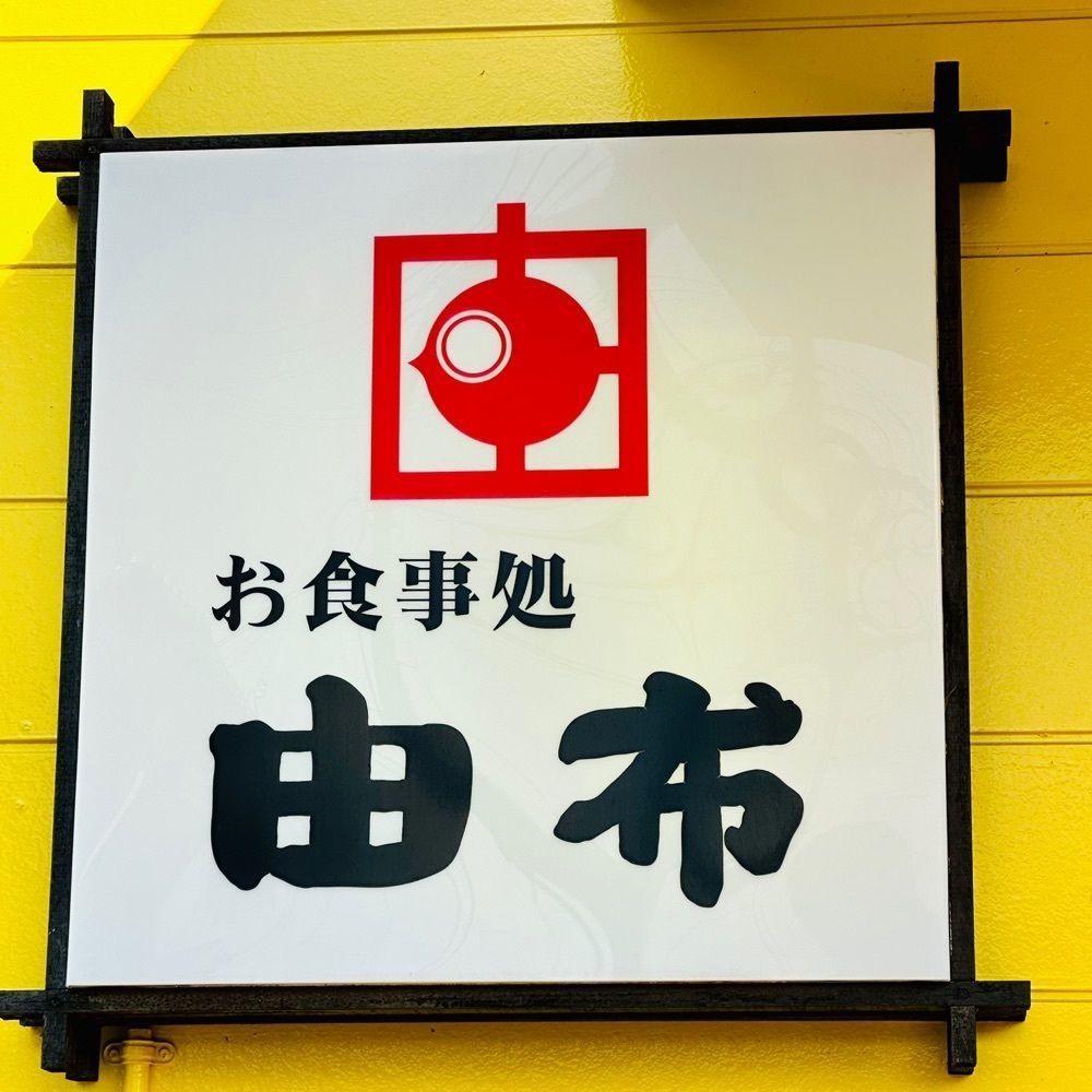 sanaebabyさんが投稿した鳥料理　由布に関する口コミの画像