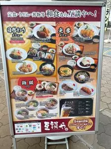 互談や