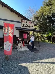 よかんべ