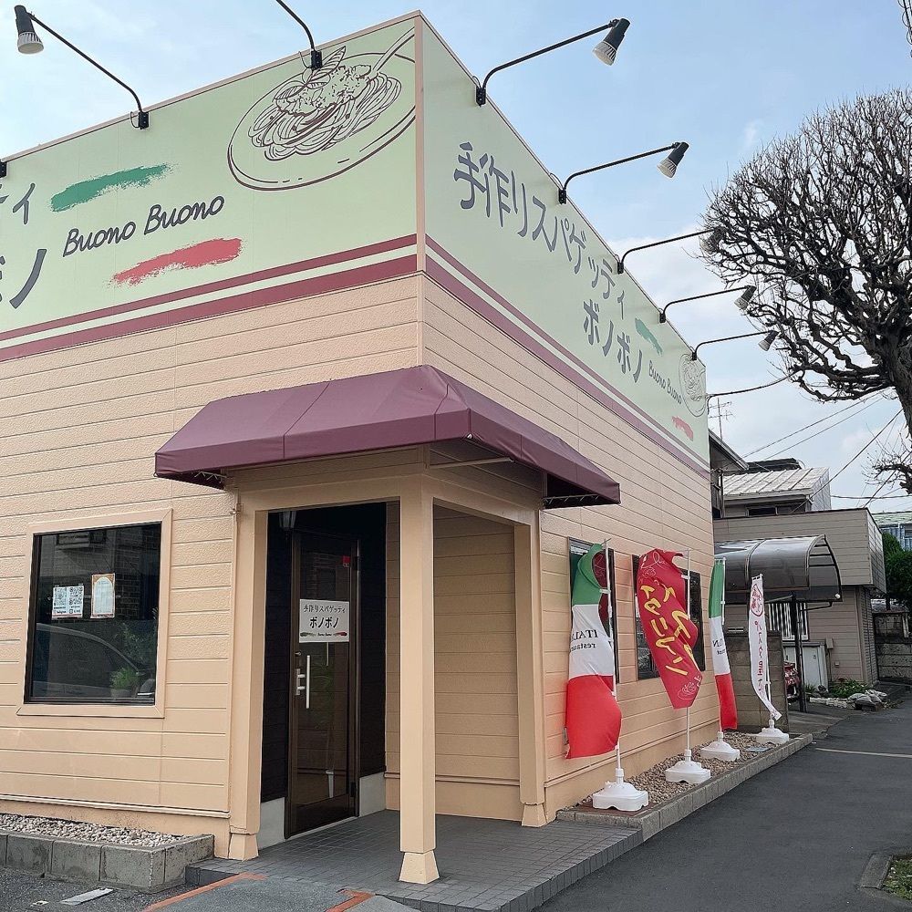 青木 孝文さんが投稿した手作りスパゲッティ ボノボノに関する口コミの画像