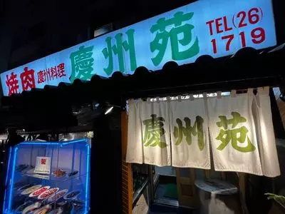 慶州苑