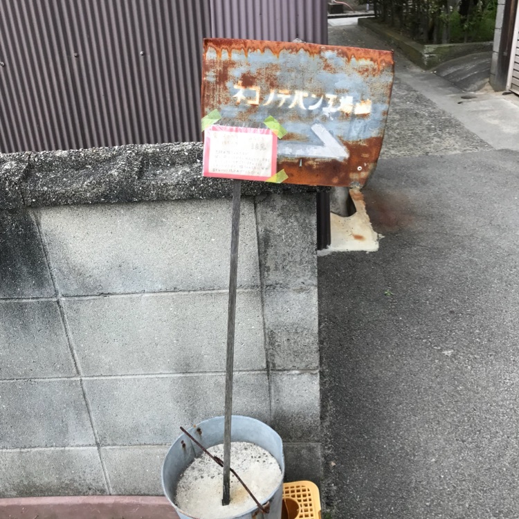 fabulous17423さんが投稿したネコノテパン工場に関する口コミの画像