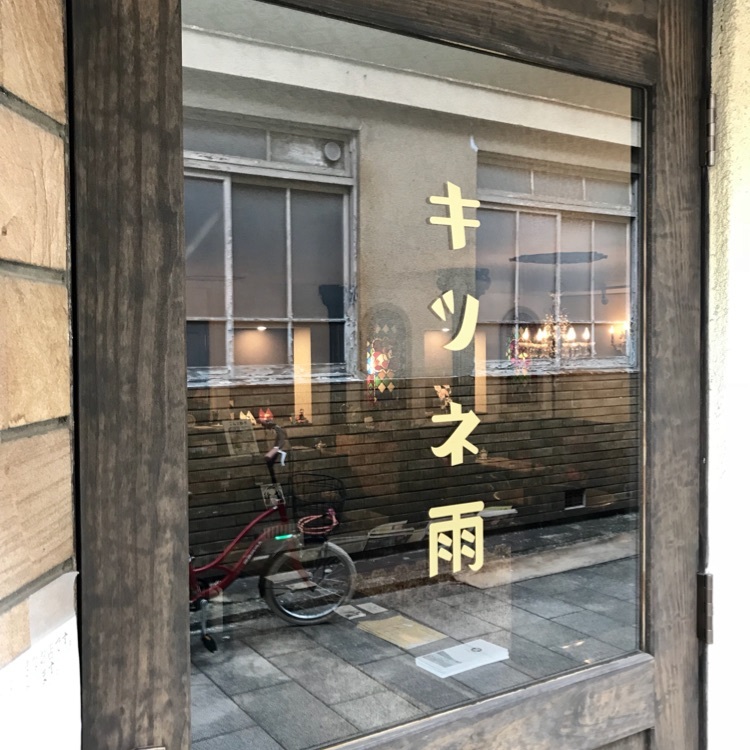 fabulous17423さんが投稿した喫茶キツネ雨に関する口コミの画像