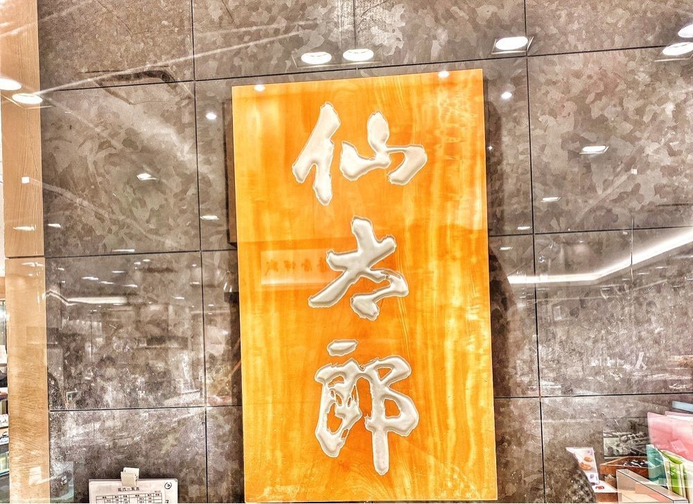 ajisaiさんが投稿した京菓子司 仙太郎 伊勢丹新宿店に関する口コミの画像
