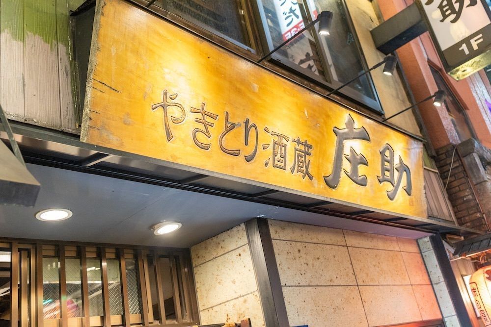 さくらいまさゆきさんが投稿したやきとり酒蔵 庄助（やきとりさかぐら しょうすけ）に関する口コミの画像