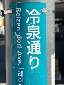 中洲 川端 きりん