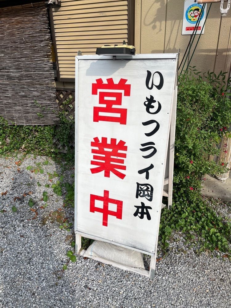 【東京近郊】居酒屋勝手にレビューさんが投稿したいもフライ 岡本に関する口コミの画像