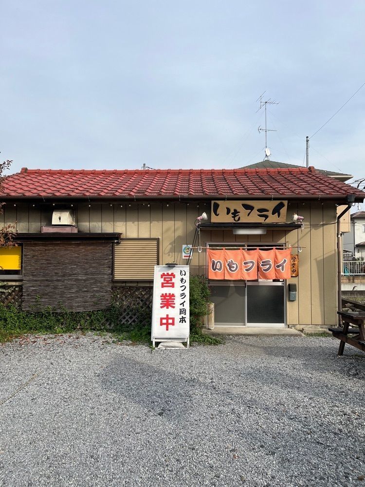 【東京近郊】居酒屋勝手にレビューさんが投稿したいもフライ 岡本に関する口コミの画像