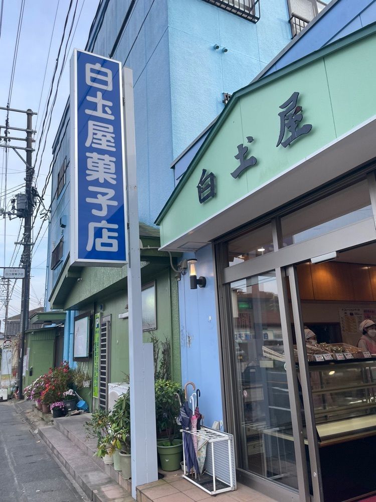 Have a good day :)さんが投稿した白土屋菓子店に関する口コミの画像