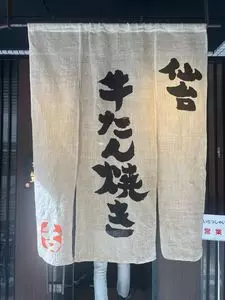 辺見 麻布十番店