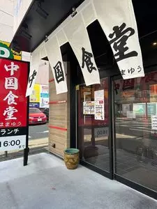 中国食堂 はまゆう 野並店