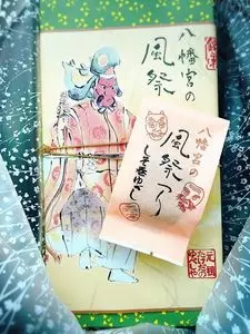 たけだのゆべしや