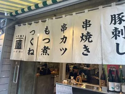 恵比寿ハジカミ