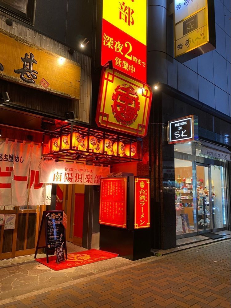 鉄道王さんが投稿した南陽倶楽部 錦三丁目店に関する口コミの画像