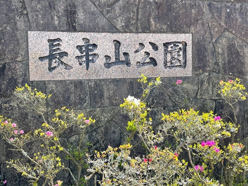 surumeさんが投稿した長串山公園ビジターセンターに関する口コミの画像