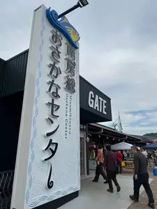 南房総おさかなセンター