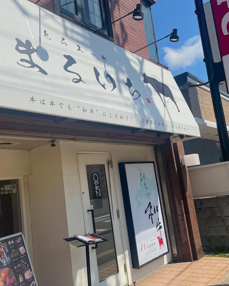 おでかけ探検部さんが投稿した和牛焼肉 まるいちに関する口コミの画像