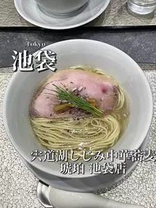 宍道湖しじみ中華蕎麦 琥珀 池袋店
