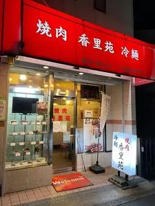 焼肉香里苑