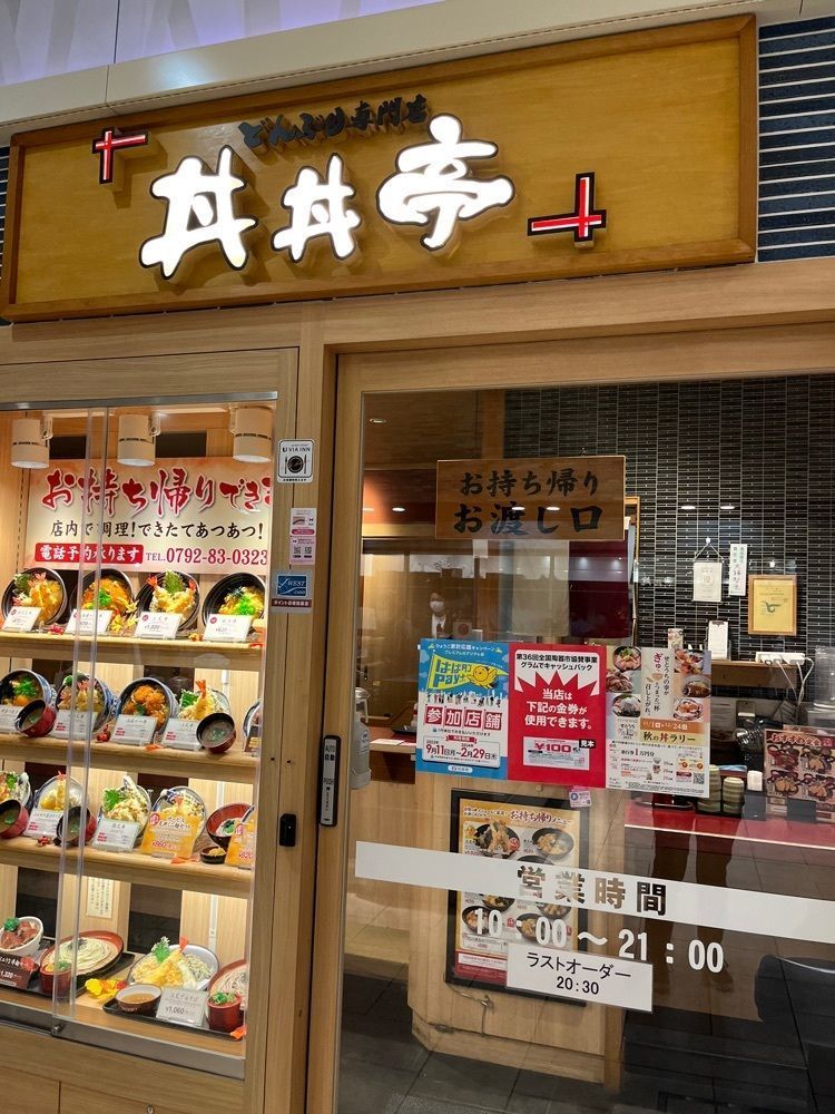 エリーチカさんが投稿した丼丼亭 姫路ピオレ店に関する口コミの画像