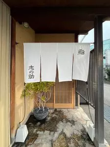 鮨 志の助（すし しのすけ）