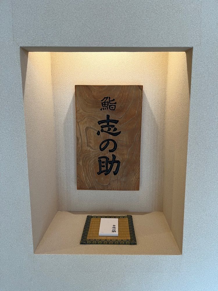 Maruさんが投稿した鮨 志の助（すし しのすけ）に関する口コミの画像