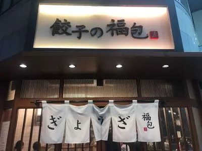 餃子の福包 新宿店（ギョウザノフクホウ）