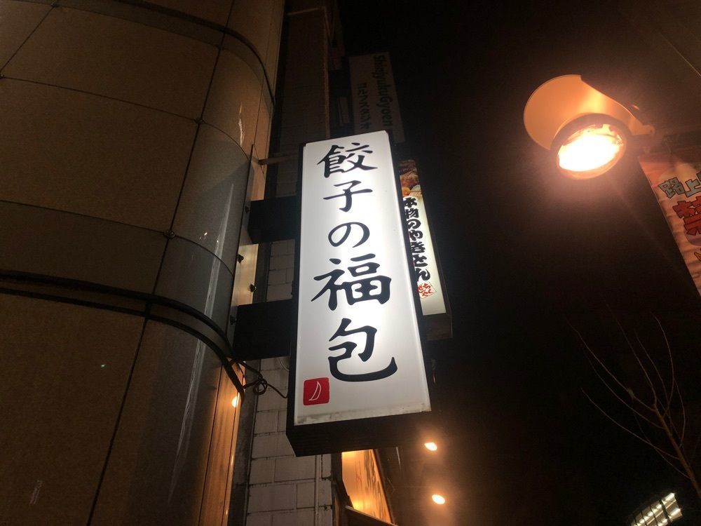 shiii0317さんが投稿した餃子の福包 新宿店（ギョウザノフクホウ）に関する口コミの画像