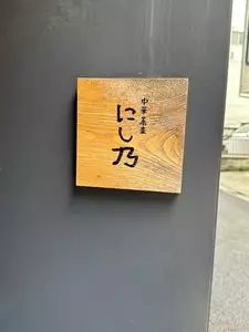 中華蕎麦にし乃