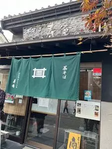 寿庵 蔵のまち店