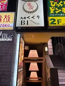 京出汁おでんと旬菜天ぷら 鳥居くぐり 池袋店