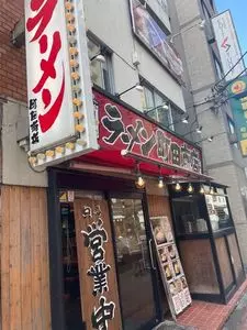 町田商店 本店（まちだしょうてん） 1枚目