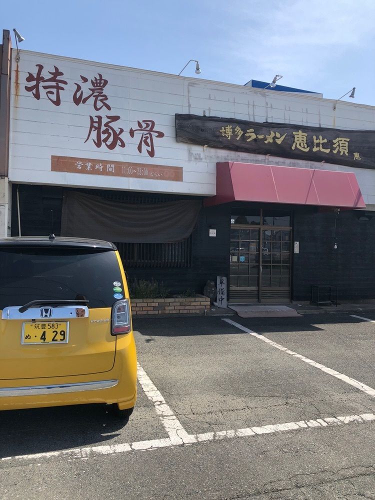 がんばれ元気さんが投稿した恵比須に関する口コミの画像
