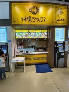 神様ちゃんぽん
