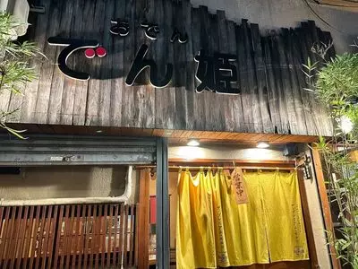 おでん　でん姫（でん姫） 2枚目