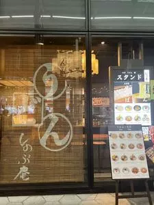 うどん しのぶ庵 梅田店