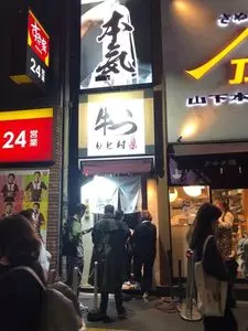 牛かつ もと村 新宿南口店