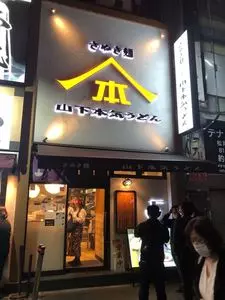 山下本気うどん 新宿三丁目