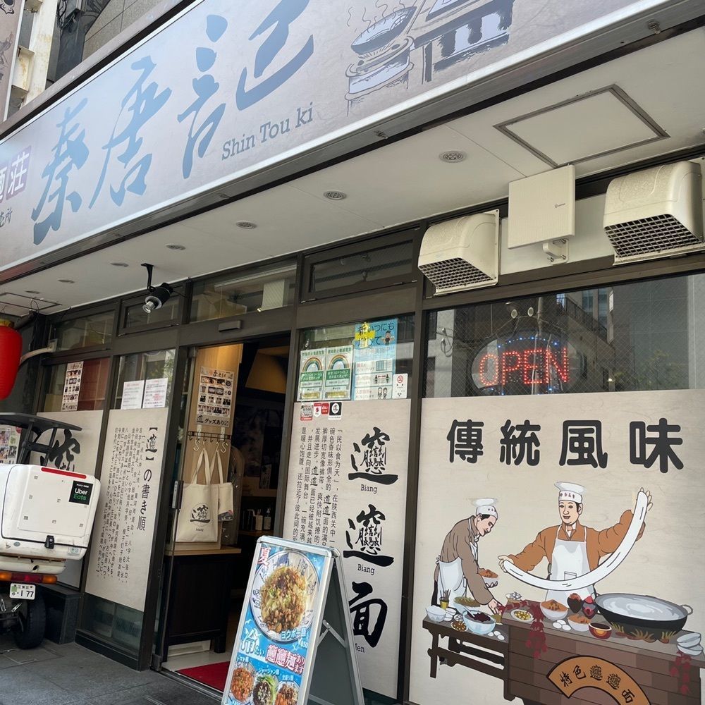 odeka-Kさんが投稿した西安麺荘 秦唐記 永代総本店に関する口コミの画像