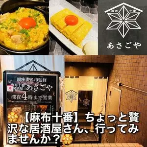 麻布十番居酒屋 あさごや