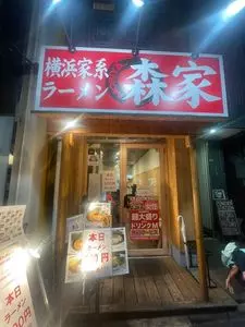 横浜家系ラーメン 森家