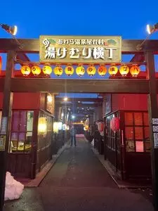あわら温泉屋台村 湯けむり横丁