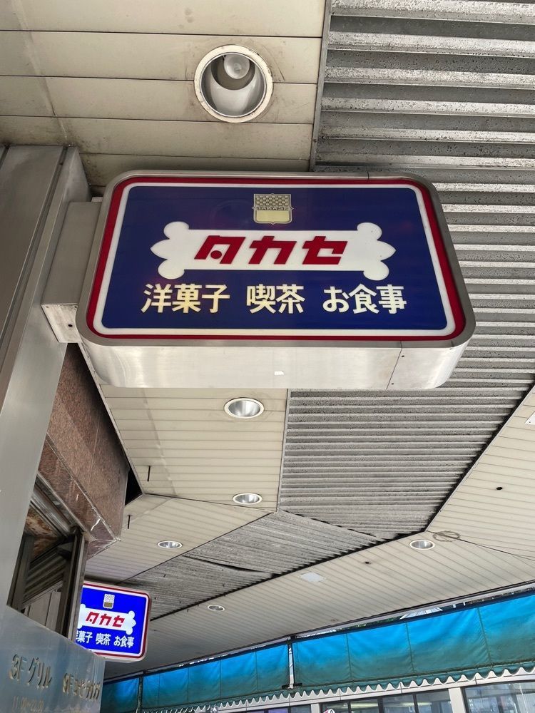 chi＿yさんが投稿したタカセ 池袋本店（TAKASE）に関する口コミの画像