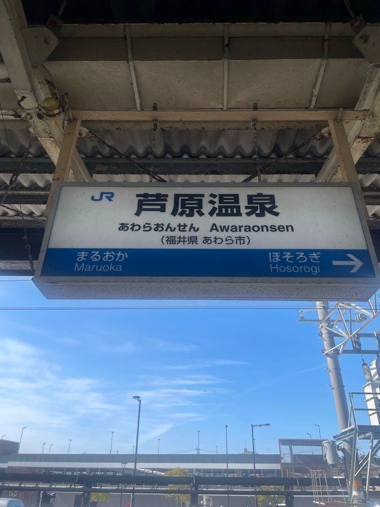 emonchanさんが投稿した芦原温泉駅に関する口コミの画像