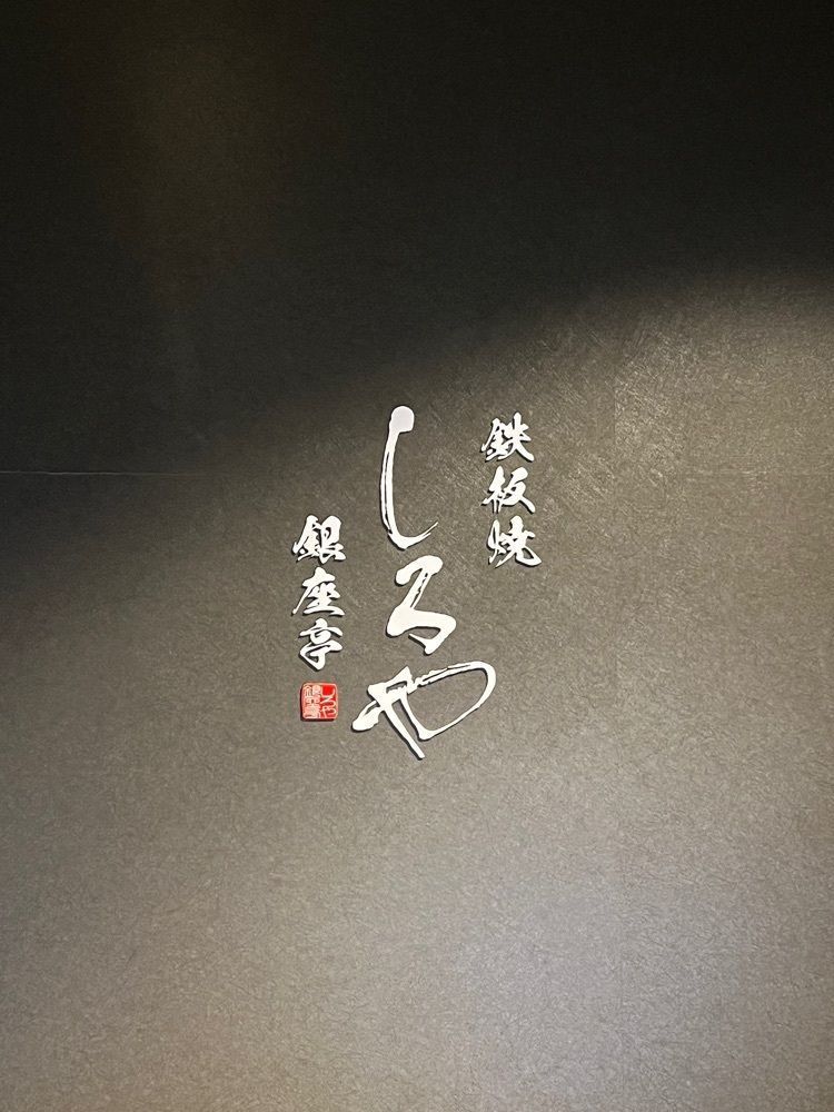 M_coさんが投稿したしろや 銀座亭に関する口コミの画像