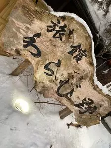 旅館わらび野