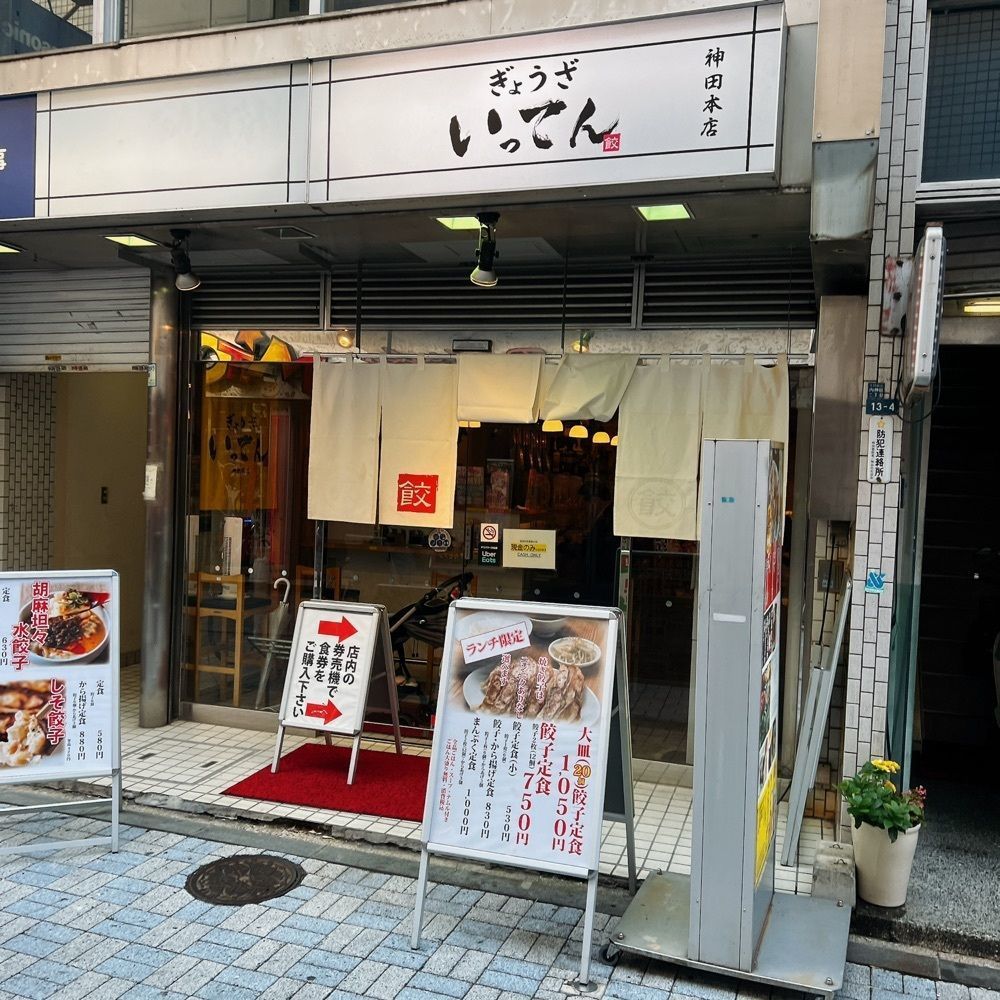 ヤジメシ　ボリューム満点東京グルメさんが投稿したぎょうざいってん 神田本店に関する口コミの画像