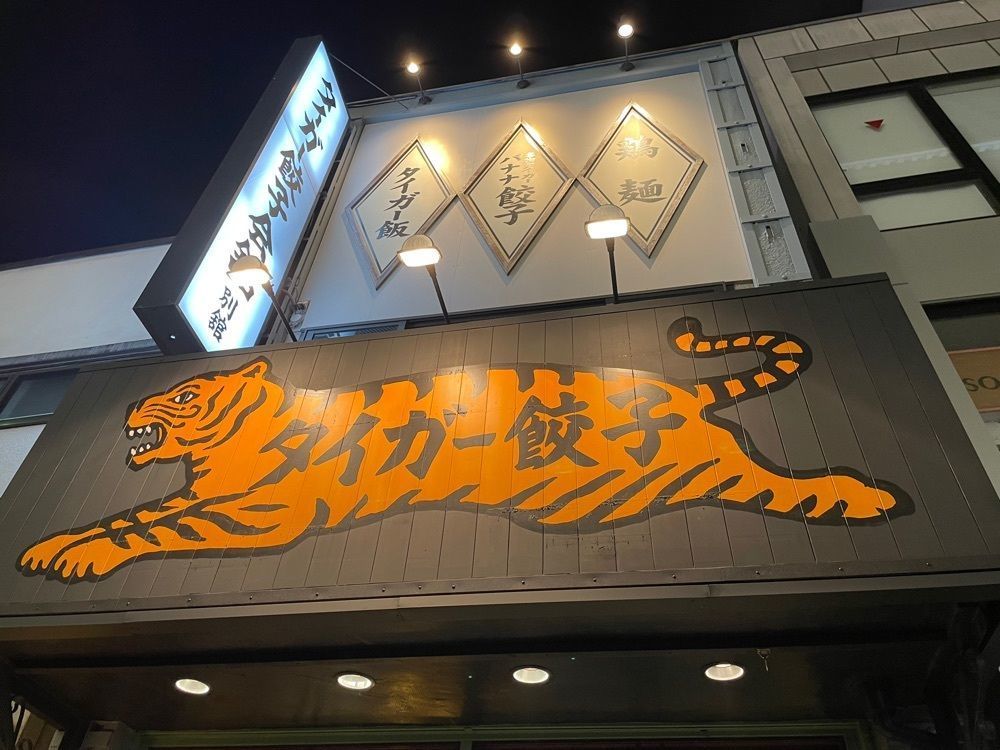 ぷだおくんさんが投稿した浅草タイガー（【旧店名】タイガー餃子会舘 浅草別館）に関する口コミの画像